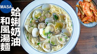 蛤蜊奶油和風湯麵/Soba with Clams Butter Soy Sauce| MASAの料理ABC