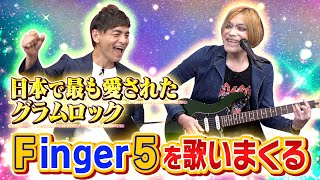 日本中で愛されたフィンガー5！天才的な曲をROLLYアレンジで歌いまくる！