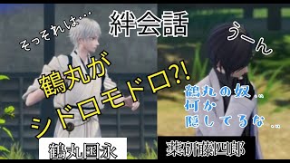 刀剣乱舞無双　絆会話　鶴丸国永　薬研藤四郎　CV 斉藤壮馬　山下誠一郎