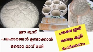 ഇത് ചേർത്താൽ ദോശമാവ് നന്നായി പൊങ്ങി വരും/ONE BATTER FOR THREE ITEMS/IDLI DOSA AND VELLAPPAM RECIPE