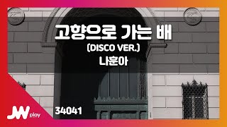 [JW노래방] 고향으로 가는 배 (DISCO VER.) / 나훈아 / JW Karaoke