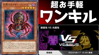 【光闇フェス】サルでも出来る！早い安い強い(？)「マザースパイダーワンキル」【マスターデュエル/ずんだもん】