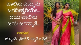 ಪಾಲಿಸು ಎಮ್ಮನು ಜಗದೀಶ್ವರಿಯೇ | ಗಾಯನ : ಜ್ಯೋತಿ ಭಟ್ \u0026 ಸ್ವಾತಿ ಭಟ್ #devi #bhakti #bhajan #twins