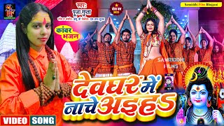 #Bolbam song 2023 #Puja_Gupta | देवघर में नाचे अइहs | Devghar me nache aiha | Bhojpuri Bolbam Song