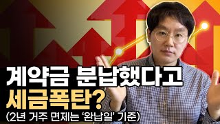 [데일리뉴스 297] 계약금 분납했다고 세금폭탄? (2년 거주 면제하려면 '계약금 완납일' 기준이라는데...)