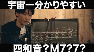 四和音コード攻略編！メジャーセブンス？マイナーセブンス？(短7度-長7度)【宇宙一分かりやすい音楽理論講座-7話】