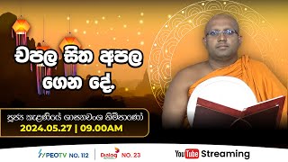 Pragna TV | Ven Kelaniye Sasanawansa thero | 2024-05-27 | 09:00AM telecast