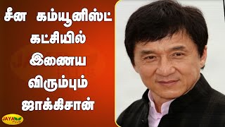 சீன கம்யூனிஸ்ட் கட்சியில் இணைய விரும்பும் ஜாக்கிசான் | Jackie Chan | Join Communist Party