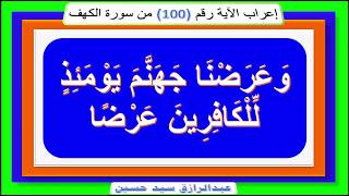 إعراب قوله تعالى :  وَعَرَضْنَا جَهَنَّمَ يَوْمَئِذٍ لِّلْكَافِرِينَ عَرْضًا