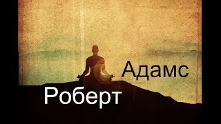 Роберт Адамс - Ни для чего нет причины. Сатсанг | Аудиокнигa | Адвайта | NikOsho