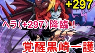 【パズドラ】ヘラ（＋297）降臨！ 覚醒黒崎一護