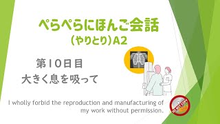 ぺらぺらにほんご会話　第10日 大きく息を吸って