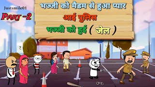 भज्जी को मैडम से हुआ प्यार, आई पुलिस Part -2😮 |Justsmile01|