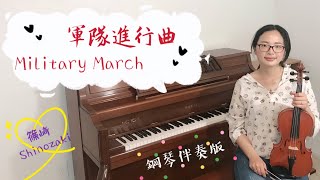 軍隊進行曲－篠崎第二冊第8首/小提琴示範－安安老師/Military March by Schubert