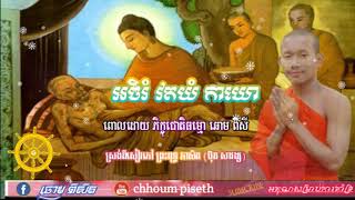 «ព្រះគាថាអចិរំ វតយំ កាយោ» ពោលដោយ ភិក្ខុជោតិធម្មោ ឆោម ពិសី