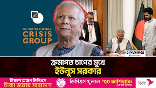 ক্রমাগত চাপের মুখে ইউনূস সরকার: আইসিজি রিপোর্ট | Interim Government  | News24 Special