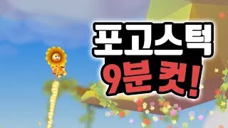 오늘의 일기 : 오늘은 포고스턱을 9분 만에 깼다.