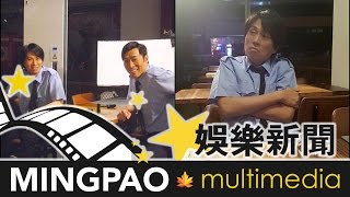 應許志安邀請扮保安客串MV 黃子華變節追問婚期 (2016.07.05) | MING PAO CANADA | MING PAO TORONTO