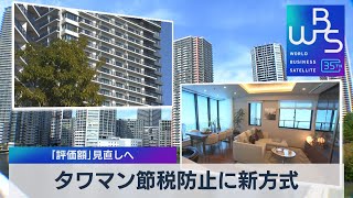 タワマン節税防止に新方式　「評価額」見直しへ【WBS】（2023年6月30日）