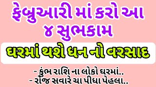 ફેબ્રુઆરીમાં કરો આ 4 શુભકામ || vastutips | motivation stories | dharmik stories ||