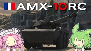 【VOICEVOX実況 】War Thunder ゆっくり戦闘記録＃70【AMX-10RC】