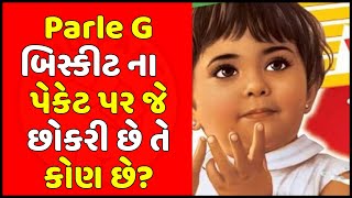 Parle G બિસ્કીટ ના પેકેટ પર જે છોકરી છે તે કોણ છે? Gujarati Ukhana with Answer | Ukhana | ઉખાણા