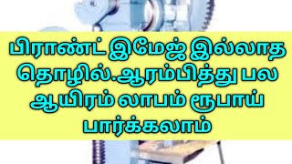 பிராண்ட் இமேஜ் இல்லாத தொழில் செய்து பல ஆயிரம் லாபம் பார்க்கலாம்