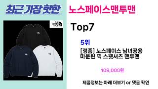 안사면 무조건 손해!! 노스페이스맨투맨 추천! 가장핫한 Top7, 가성비 노스페이스맨투맨 가격비교 리뷰 best 후기