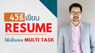 4 วิธีเขียน Resume สมัครงานให้ดูเป็นคน Multi Task ใครๆ ก็อยากสัมภาษณงานคนมี Skill Multi Task