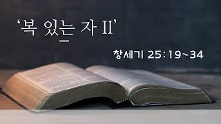 20.10.25. 선교제일교회 주일예배 '복 있는 자 II''(창세기 25:19~34) - 이현윤 목사님