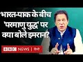 Pakistani PM Imran Khan बोले, दोनों Nuclear Power के टकराने की आशंका  (BBC Hindi)