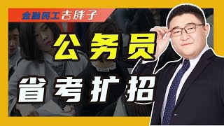 公务员扩招破解“就业难”，部分省份年龄放宽至40周岁，心动了吗