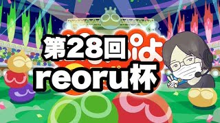 ぷよぷよeスポーツ│第28回reoru杯