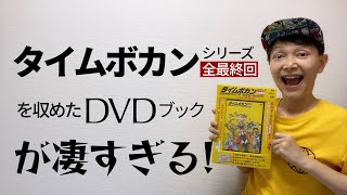 【タイムボカン シリーズ】全最終回を収めたDVDブックが凄すぎる！