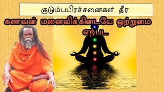 கணவன் மனைவி இடையே ஒற்றுமை ஏற்பட|sivamanthiram swathistanam chakra solve family problems