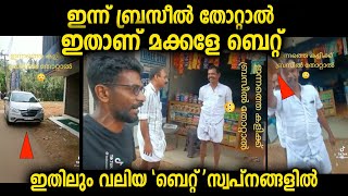 ഇതിലും വലിയ ബെറ്റ് സ്വപ്നങ്ങളിൽ മാത്രം...ഇന്ന് ബ്രസീൽ കളിയിൽ തോറ്റാൽ ഇന്നോവ