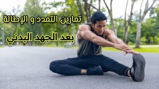 تمارين التمديد العضلي و الإطالة بعد المجهود البدني [ هام جدا ]