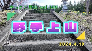 【やっとこ登山】vol.169「野手上山」(福島県)