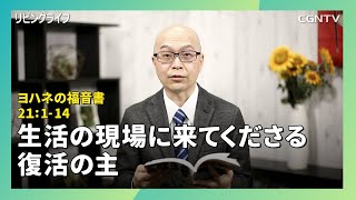 [リビングライフ/2020.03.17]生活の現場に来てくださる復活の主(ヨハネ20:1-14)