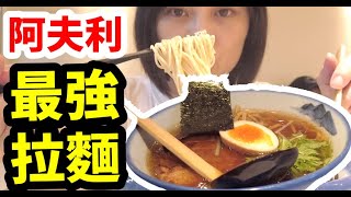 日本東京自由行｜最強拉麵-阿夫利AFURI柚子拉麵