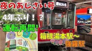 【４年ぶりの運転再開！】夜のあじさい号に乗車してみた【箱根登山鉄道】