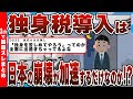 【2chまとめ】独身税導入は日本の崩壊が加速するだけなのか!?