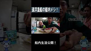 【まぐろ船】遠洋漁船の船内メシ！ #漁師 #shorts