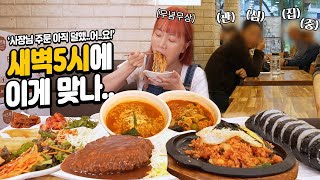 현재시간 새벽5시.. 배고파서 김밥천국 털러갔습니다.🤣 그런데 손님이 왜이렇게 많죠..? (f.밥 사주신 손님 감사합니다..♥)