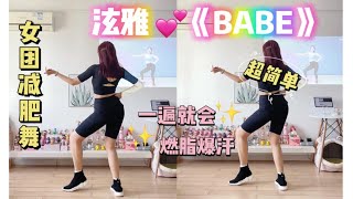 夏日减肥舞｜泫雅《BABE》零基础入门级，无蹦跳，快速燃脂爆汗～跟跳版。有氧尊巴舞蹈健身操，减肥甩脂瘦全身