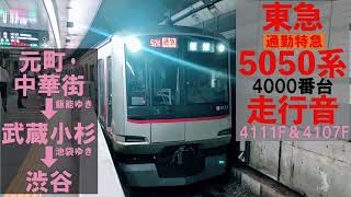 【東急5050系4000番台走行音】4111F \u0026 4107F みなとみらい線 東急東横線直通 通勤特急 元町・中華街→武蔵小杉→渋谷  Motomachi-Chūkagai→Shibuya