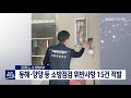 단신 도소방본부 소방점검 위반사항 15건 적발 210427