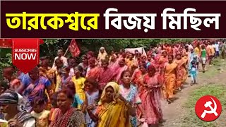 পঞ্চায়েত নির্বাচনে ব্যাপক ভোট বৃদ্ধি বামেদের। তারকেশ্বরের কেশবচকের মোহনবাটী গ্রামে বিজয় মিছিল