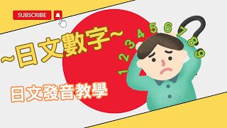 「輕鬆日本語」輕鬆學習日文數字！一到千全攻略！！