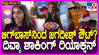 Divya on BBK11: ಬಿಗ್​​ಬಾಸ್ ಮನೆಯಲ್ಲಿ ಫೈಟಿಂಗ್.. ಜಗದೀಶ್ ಮನೆಯಿಂದ ಔಟ್? ದಿವ್ಯಾ ಏನಂದ್ರು? | #TV9D